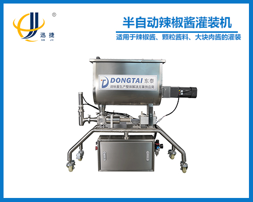 半自動辣椒醬灌裝機