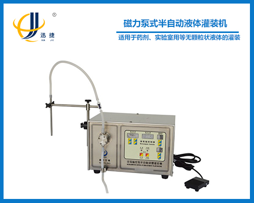 磁力泵式半自動液體灌裝機(jī)