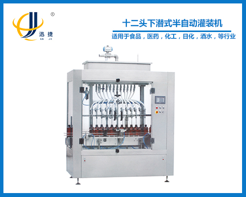 十二頭下潛式半自動灌裝機(jī)