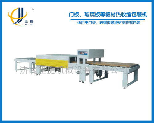 門板、玻璃板等板材熱收縮包裝機(jī)