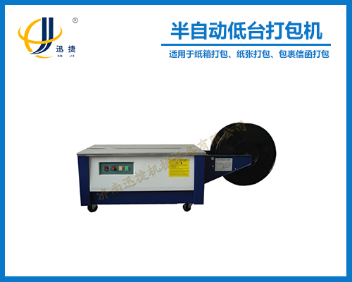 半自動(dòng)低臺(tái)打包機(jī) SK-3型